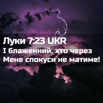 Picture 02 - Луки 7:23 UKR - І блаженний, хто через Мене - Bible Verse Picture
