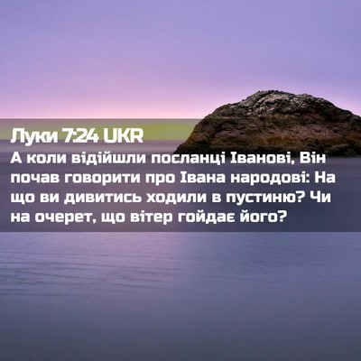 Picture 02 - Луки 7:24 UKR - А коли відійшли посланці - Bible Verse Picture