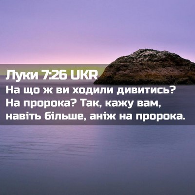 Picture 02 - Луки 7:26 UKR - На що ж ви ходили дивитись? - Bible Verse Picture