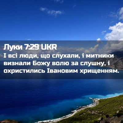 Picture 02 - Луки 7:29 UKR - І всі люди, що слухали, і - Bible Verse Picture