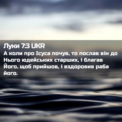 Picture 02 - Луки 7:3 UKR - А коли про Ісуса почув, то - Bible Verse Picture