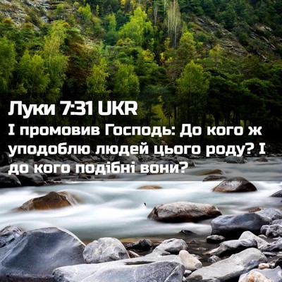 Picture 02 - Луки 7:31 UKR - І промовив Господь: До кого - Bible Verse Picture