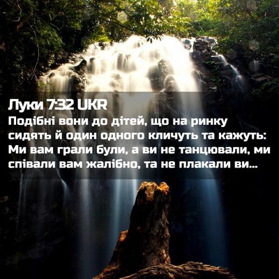 Picture 02 - Луки 7:32 UKR - Подібні вони до дітей, що - Bible Verse Picture