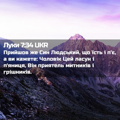 Picture 02 - Луки 7:34 UKR - Прийшов же Син Людський, що - Bible Verse Picture