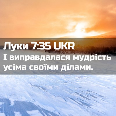 Picture 02 - Луки 7:35 UKR - І виправдалася мудрість - Bible Verse Picture