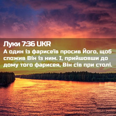 Picture 02 - Луки 7:36 UKR - А один із фарисеїв просив - Bible Verse Picture