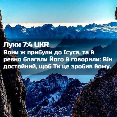 Picture 02 - Луки 7:4 UKR - Вони ж прибули до Ісуса, та - Bible Verse Picture