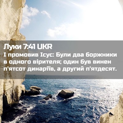Picture 02 - Луки 7:41 UKR - І промовив Ісус: Були два - Bible Verse Picture