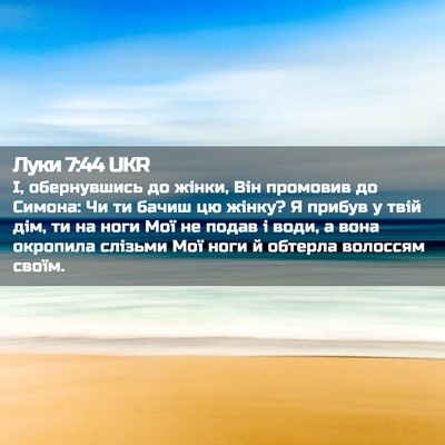 Picture 02 - Луки 7:44 UKR - І, обернувшись до жінки, - Bible Verse Picture