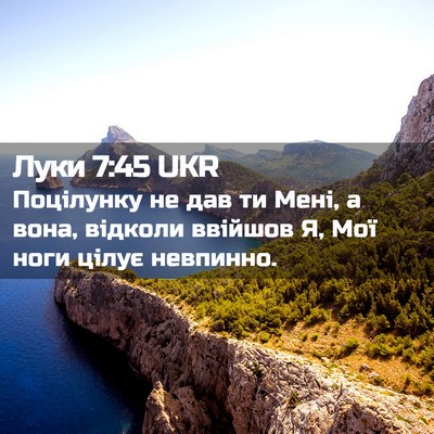 Picture 02 - Луки 7:45 UKR - Поцілунку не дав ти Мені, а - Bible Verse Picture