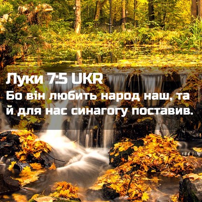 Picture 02 - Луки 7:5 UKR - Бо він любить народ наш, та - Bible Verse Picture