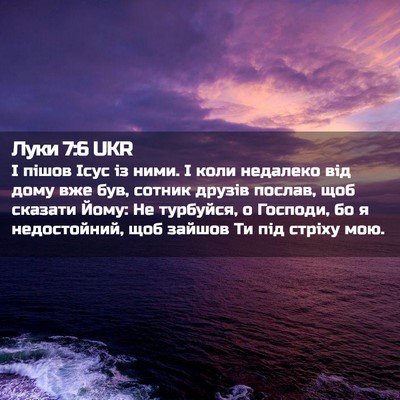 Picture 02 - Луки 7:6 UKR - І пішов Ісус із ними. І коли - Bible Verse Picture