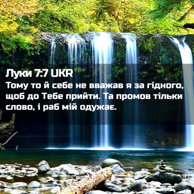 Picture 02 - Луки 7:7 UKR - Тому то й себе не вважав я - Bible Verse Picture