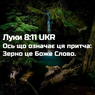 Picture 02 - Луки 8:11 UKR - Ось що означає ця притча: - Bible Verse Picture