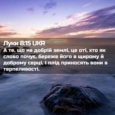 Picture 02 - Луки 8:15 UKR - А те, що на добрій землі, це - Bible Verse Picture