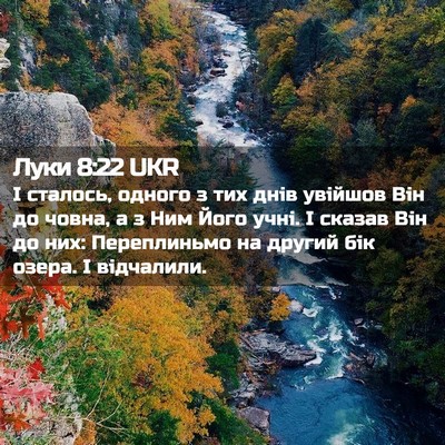Picture 02 - Луки 8:22 UKR - І сталось, одного з тих - Bible Verse Picture