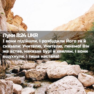 Picture 02 - Луки 8:24 UKR - І вони підійшли, і - Bible Verse Picture