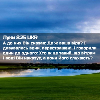 Picture 02 - Луки 8:25 UKR - А до них Він сказав: Де ж - Bible Verse Picture