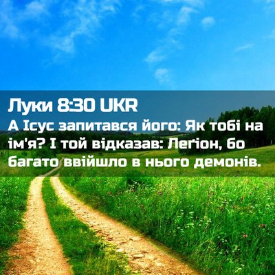 Picture 02 - Луки 8:30 UKR - А Ісус запитався його: Як - Bible Verse Picture