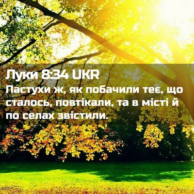 Picture 02 - Луки 8:34 UKR - Пастухи ж, як побачили теє, - Bible Verse Picture