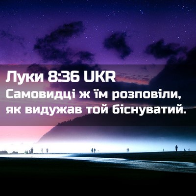 Picture 02 - Луки 8:36 UKR - Самовидці ж їм розповіли, - Bible Verse Picture