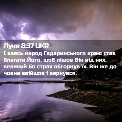Picture 02 - Луки 8:37 UKR - І ввесь народ - Bible Verse Picture