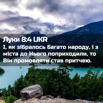 Picture 02 - Луки 8:4 UKR - І, як зібралось багато - Bible Verse Picture