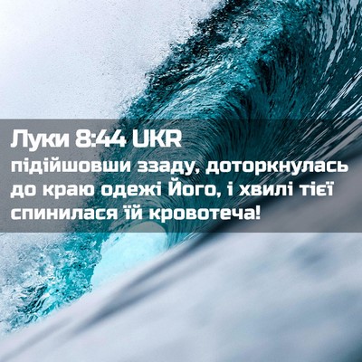 Picture 02 - Луки 8:44 UKR - підійшовши ззаду, - Bible Verse Picture