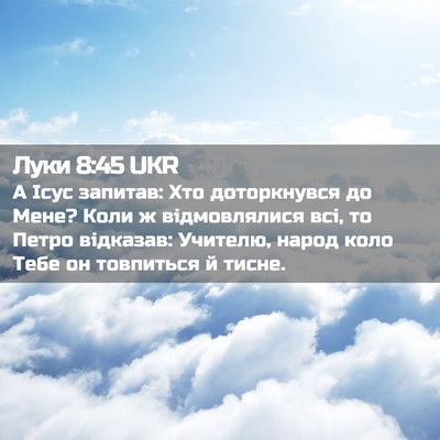 Picture 02 - Луки 8:45 UKR - А Ісус запитав: Хто - Bible Verse Picture