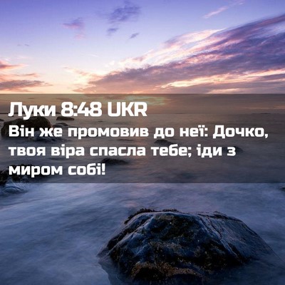 Picture 02 - Луки 8:48 UKR - Він же промовив до неї: - Bible Verse Picture