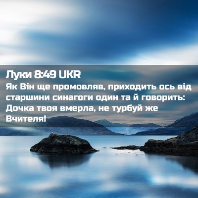 Picture 02 - Луки 8:49 UKR - Як Він ще промовляв, - Bible Verse Picture