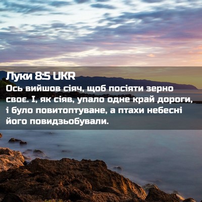 Picture 02 - Луки 8:5 UKR - Ось вийшов сіяч, щоб - Bible Verse Picture