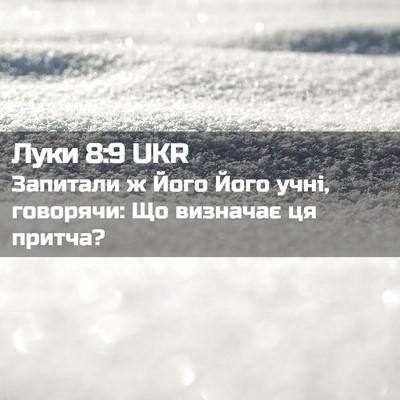Picture 02 - Луки 8:9 UKR - Запитали ж Його Його учні, - Bible Verse Picture