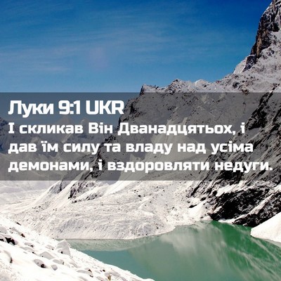 Picture 02 - Луки 9:1 UKR - І скликав Він - Bible Verse Picture
