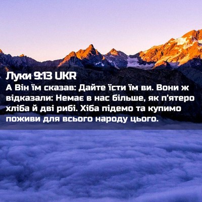 Picture 02 - Луки 9:13 UKR - А Він їм сказав: Дайте їсти - Bible Verse Picture