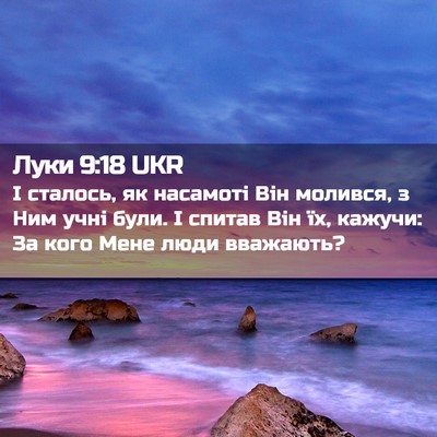 Picture 02 - Луки 9:18 UKR - І сталось, як насамоті Він - Bible Verse Picture