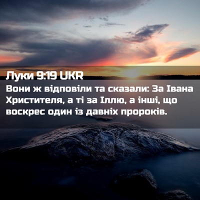 Picture 02 - Луки 9:19 UKR - Вони ж відповіли та - Bible Verse Picture