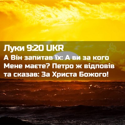 Picture 02 - Луки 9:20 UKR - А Він запитав їх: А ви за - Bible Verse Picture