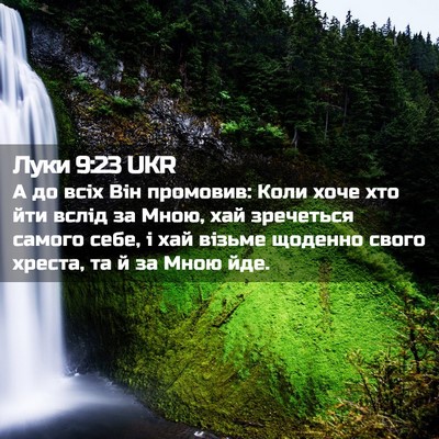Picture 02 - Луки 9:23 UKR - А до всіх Він промовив: - Bible Verse Picture