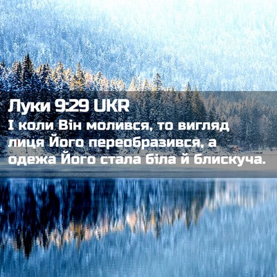Picture 02 - Луки 9:29 UKR - І коли Він молився, то - Bible Verse Picture