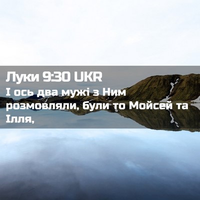 Picture 02 - Луки 9:30 UKR - І ось два мужі з Ним - Bible Verse Picture
