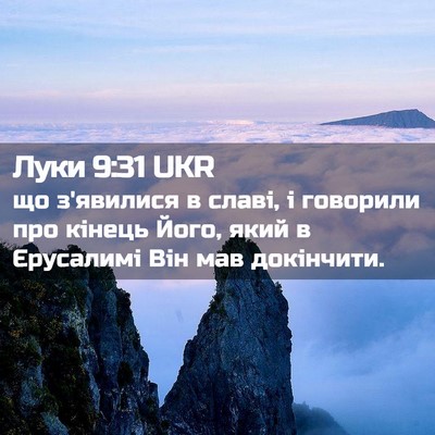 Picture 02 - Луки 9:31 UKR - що з'явилися в славі, і - Bible Verse Picture