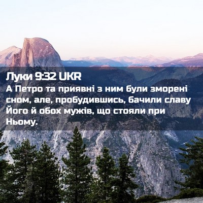 Picture 02 - Луки 9:32 UKR - А Петро та приявні з ним - Bible Verse Picture