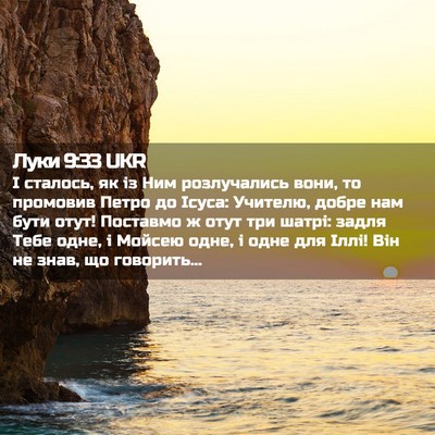 Picture 02 - Луки 9:33 UKR - І сталось, як із Ним - Bible Verse Picture