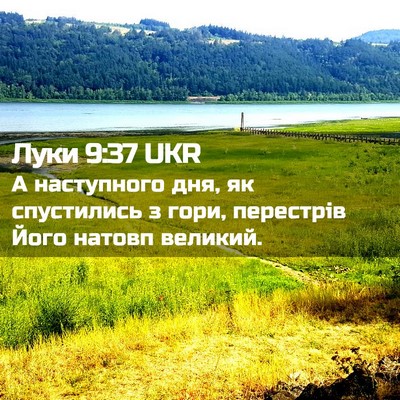 Picture 02 - Луки 9:37 UKR - А наступного дня, як - Bible Verse Picture