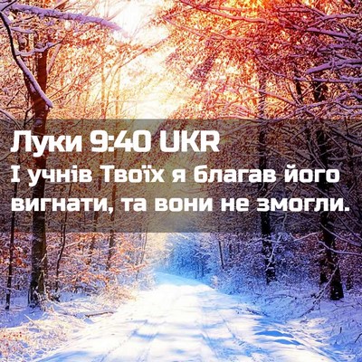 Picture 02 - Луки 9:40 UKR - І учнів Твоїх я благав його - Bible Verse Picture