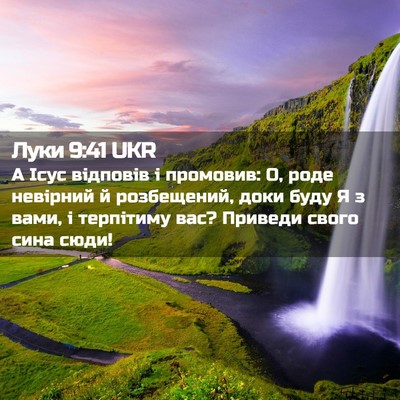 Picture 02 - Луки 9:41 UKR - А Ісус відповів і промовив: - Bible Verse Picture