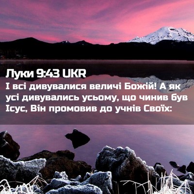 Picture 02 - Луки 9:43 UKR - І всі дивувалися величі - Bible Verse Picture