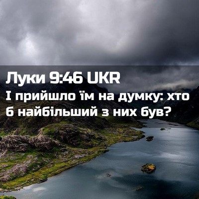 Picture 02 - Луки 9:46 UKR - І прийшло їм на думку: хто б - Bible Verse Picture