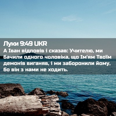 Picture 02 - Луки 9:49 UKR - А Іван відповів і сказав: - Bible Verse Picture